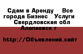 Сдам в Аренду  - Все города Бизнес » Услуги   . Свердловская обл.,Алапаевск г.